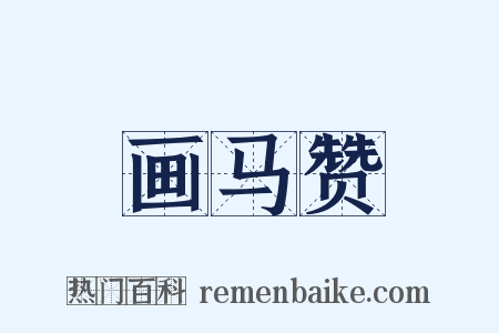 画马赞是什么意思的图片